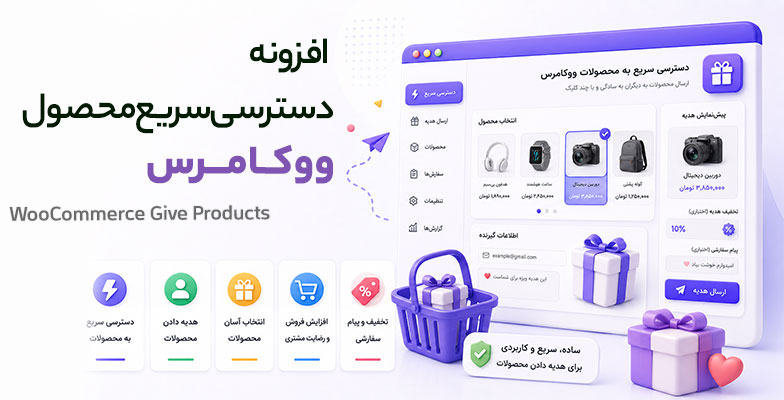 WooCommerce-Give-Products افزونه دسترسی سریع محصول ووکامرس - Image 1