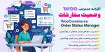 مدیریت وضعیت سفارشات ووکامرس