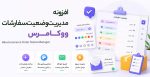 افزونه مدیریت وضعیت سفارشات ووکامرس