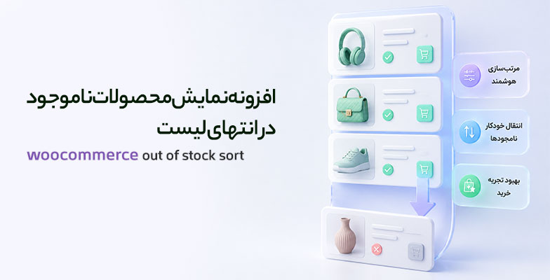 WooCommerce Out Of Stock Sort افزونه نمایش محصولات ناموجود در انتهای لیست - Image 1