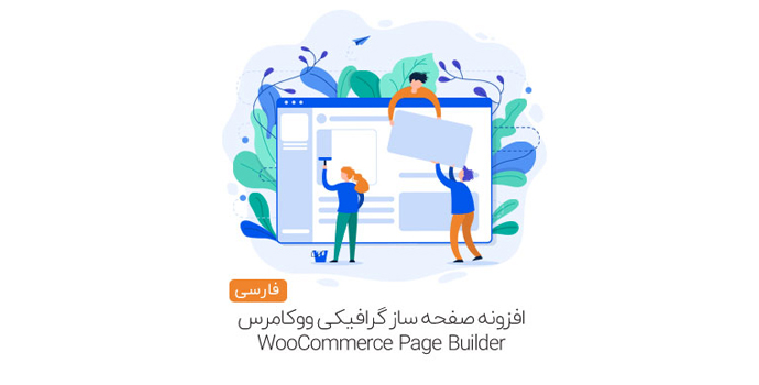 افزونه صفحه ساز گرافیکی ووکامرس WooCommerce Page Builder