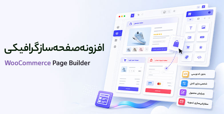 WooCommerce-Page-Builder افزونه صفحه ساز گرافیکی ووکامرس WooCommerce Page Builder - Image 1