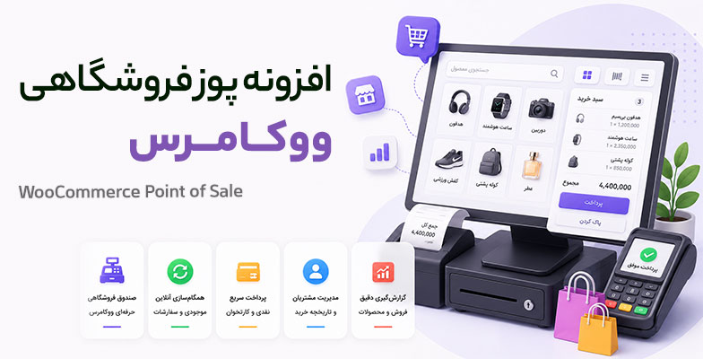 WooCommerce-Point-of-Sale افزونه پوز فروشگاهی ووکامرس | WooCommerce Point of Sale - Image 1