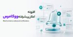 افزونه اعلان پیشرفته ووکامرس