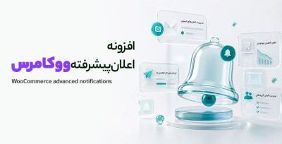 افزونه اعلان پیشرفته ووکامرس