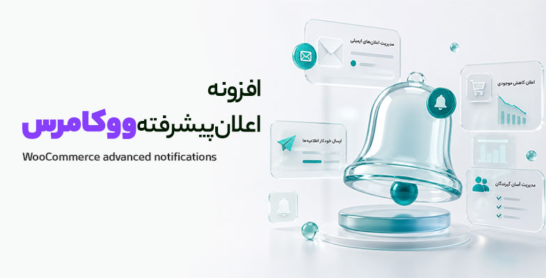 WooCommerce-advanced-notifications افزونه اعلان پیشرفته ووکامرس - Image 1