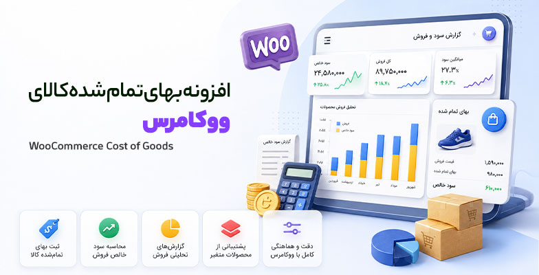 WooCommerce-cost-of-goods افزونه بهای تمام شده کالای ووکامرس - Image 1