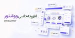افزونه جانبی وولنتور WooLentor برای صفحه ساز المنتور