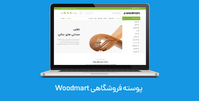 قالب وودمارت (woodmart) ووکامرس