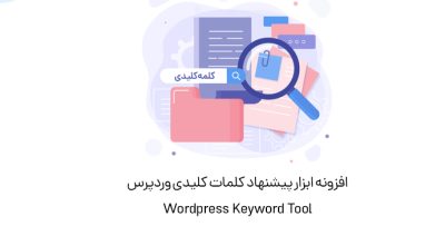 افزونه Wordpress Keyword Tool