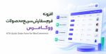 افزونه فرم سفارش سریع محصولات ووکامرس