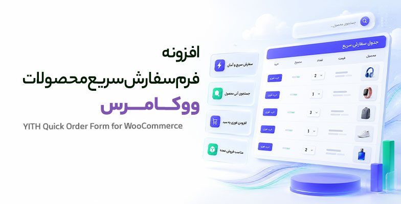 YITH-Quick-Order-Form-for-WooCommerce افزونه فرم سفارش سریع محصولات ووکامرس - Image 1