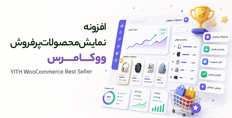 YITH-WooCommerce-Best-Seller افزونه نمایش محصولات پرفروش ووکامرس - Image 1
