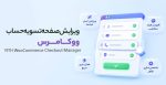افزونه ویرایش صفحه تسویه حساب ووکامرس