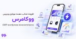 افزونه AMP شتاب‌دهنده نسخه موبایل وردپرس و ووکامرس