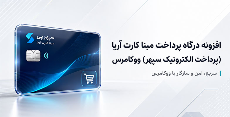 ariya-card افزونه درگاه پرداخت پرداخت الکترونیک سپهر (بانک صادرات) ووکامرس - Image 1
