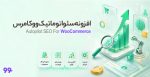 افزونه سئو اتوماتیک ووکامرس Autopilot Seo WooCommerce