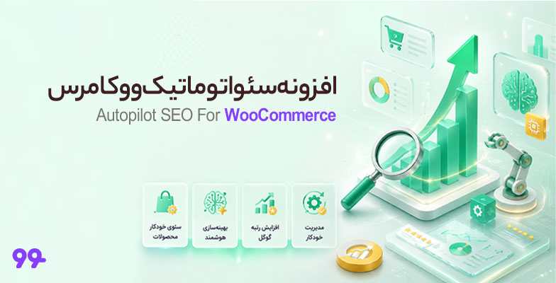 autopilot-seo-woocommerce افزونه سئو اتوماتیک ووکامرس Autopilot Seo WooCommerce - Image 1