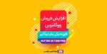 افزونه یکی بخر دوتا ببر ووکامرس