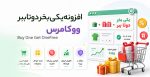 افزونه یکی بخر دوتا ببر ووکامرس