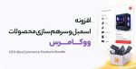 افزونه اسمبل و سرهم سازی محصولات ووکامرس