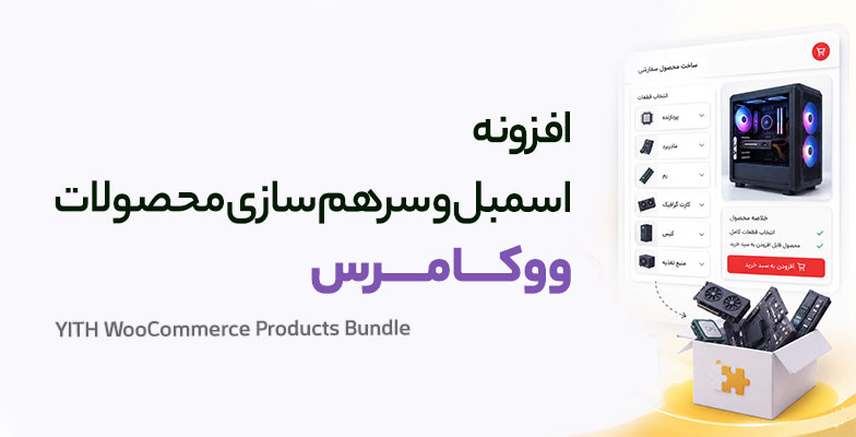 composite-products-woocommerce افزونه اسمبل و سرهم سازی محصولات ووکامرس - Image 1