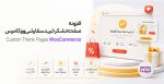 افزونه صفحه تشکر خرید سفارشی ووکامرس