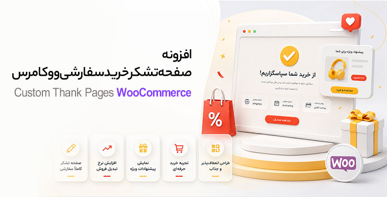 custom-thank-pages افزونه صفحه تشکر خرید سفارشی ووکامرس - Image 1