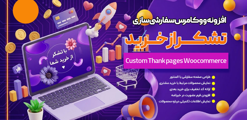 custom-thank-pages-woocommerce1 custom thank pages woocommerce