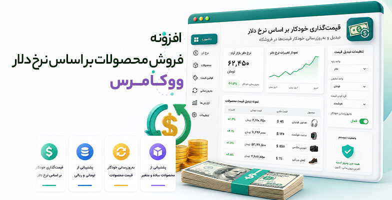 dollar افزونه فروش محصولات بر اساس نرخ دلار ووکامرس - Image 1