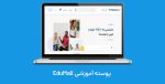 قالب آموزشی Edumall اجومال فارسی