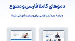 دموهای قالب اجومال