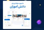 پنل کاربری حرفه ای دانش اموزان در اجومال