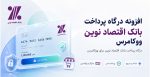 افزونه درگاه پرداخت بانک اقتصاد نوین ووکامرس