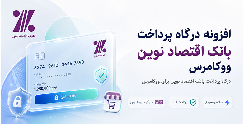eghtesad-novin افزونه درگاه پرداخت بانک اقتصاد نوین ووکامرس - Image 1