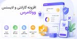 افزونه گارانتی ووکامرس