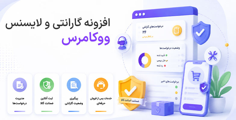 garanti افزونه گارانتی ووکامرس - Image 1