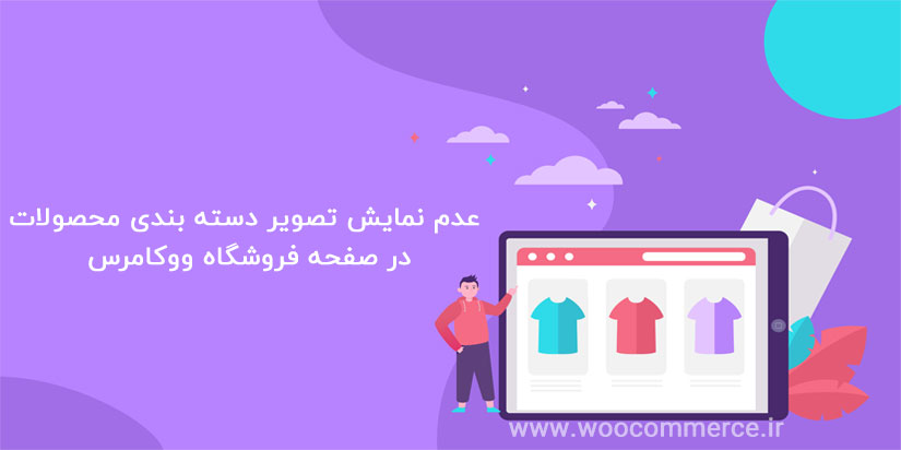 پنهان کردن تصویر دسته بندی محصول در صفحه فروشگاه ووکامرس