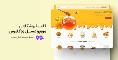 قالب فروشگاه آماده عسل