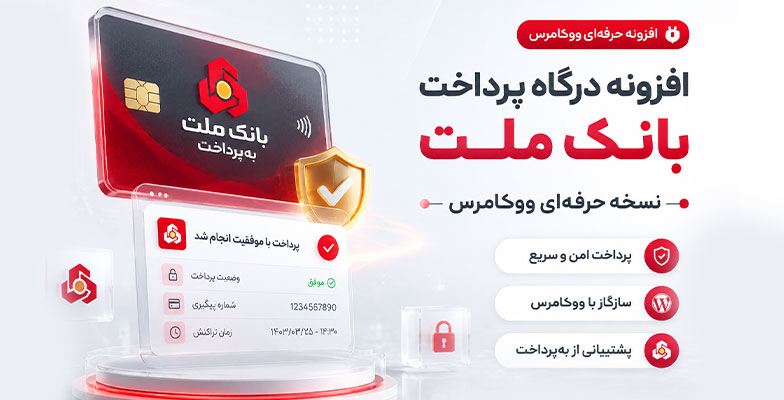 melat افزونه درگاه پرداخت بانک ملت (به پرداخت) ووکامرس نسخه حرفه ای - Image 1
