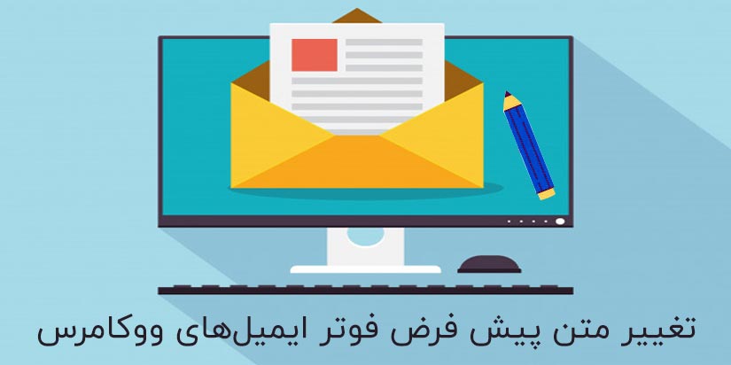 تغییر متن پیشفرض فوتر ایمیل در ووکامرس