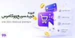 افزونه خرید سریع ووکامرس