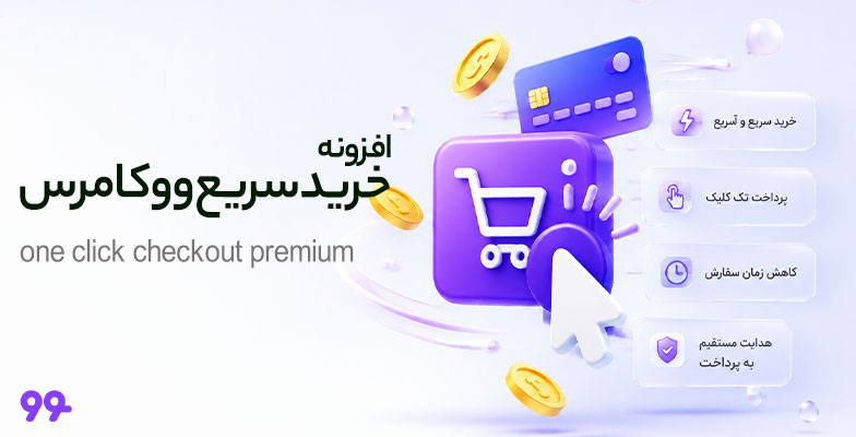 one-click-checkout-premium افزونه خرید سریع ووکامرس - Image 1