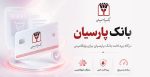 افزونه درگاه پرداخت بانک پارسیان ووکامرس