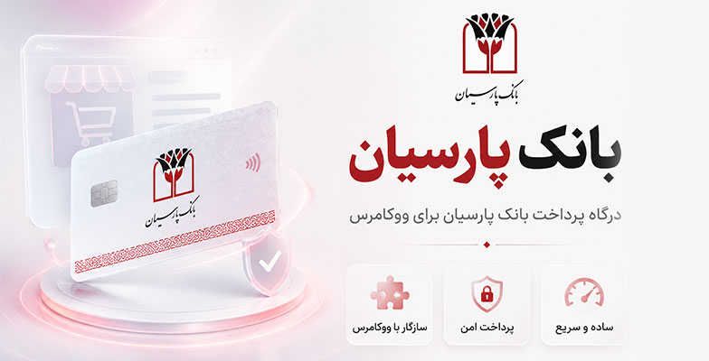 parsiyan افزونه درگاه پرداخت بانک پارسیان ووکامرس - Image 1
