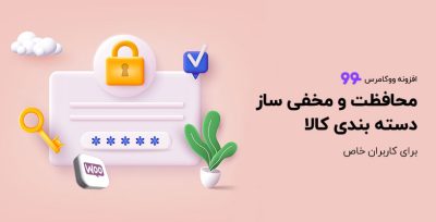 افزونه محافظت و مخفی ساز دسته بندی کالا