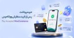 افزونه پرداخت پس از تایید سفارش ووکامرس pay accepted woocommerce
