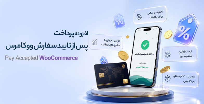 pay-accepted-woocommerce افزونه پرداخت پس از تایید سفارش ووکامرس pay accepted woocommerce - Image 1