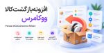 افزونه بازگشت کالای ووکامرس