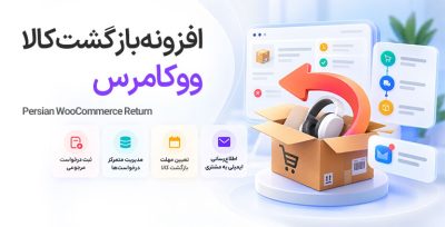 افزونه بازگشت کالای ووکامرس